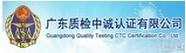 广东质检中诚认证有限公司
