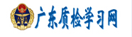 广东质检学习网