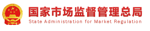 国家市场监督管理总局