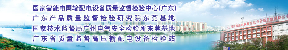 广东产品质量监督检验研究院东莞基地