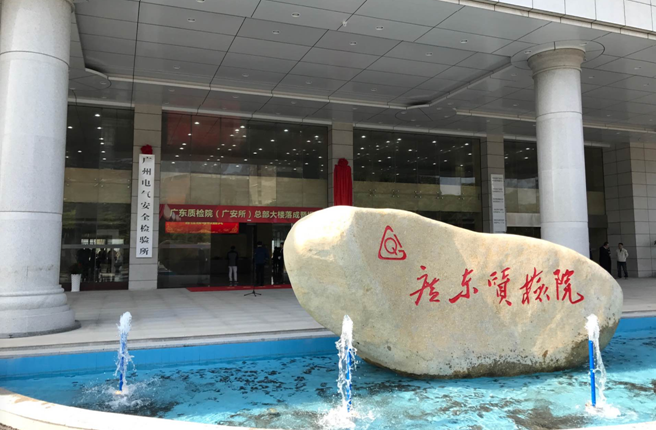 广东质检院
