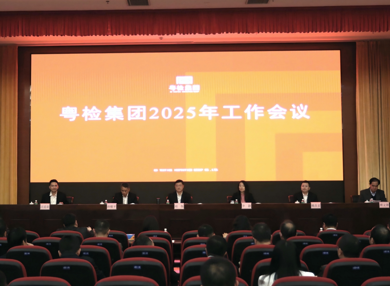 粤检集团召开2025年工作会议